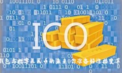 硬件钱包与数字人民币的