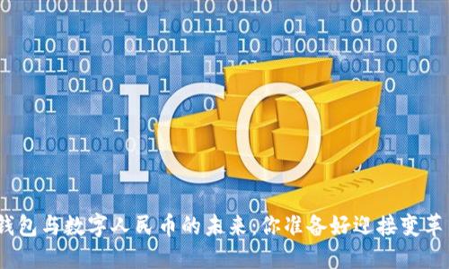 硬件钱包与数字人民币的未来：你准备好迎接变革了吗？