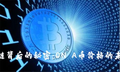 揭开DNABlock链背后的秘密：DN A币价格的未来会如何变化？