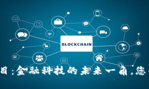 揭秘汇丰区块链新项目：金融科技的未来一角，您准备好迎接变革了吗？