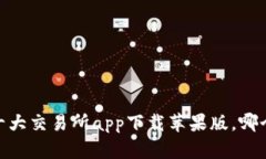 探索币圈：十大交易所a