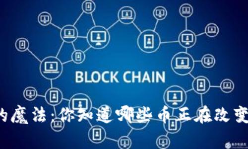 区块链世界的魔法：你知道哪些币正在改变游戏规则吗？