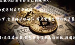 比特币交易和钱包之间有着密切的关系。为了便