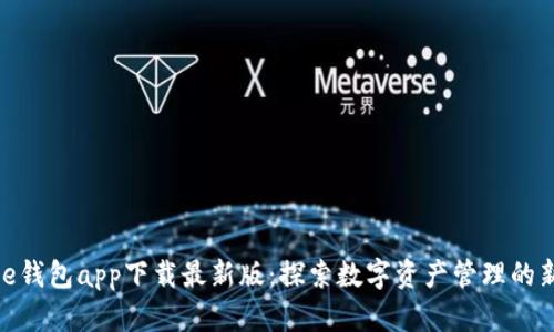 BitPie钱包app下载最新版：探索数字资产管理的新境界