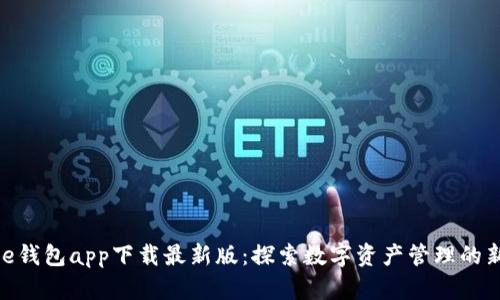BitPie钱包app下载最新版：探索数字资产管理的新境界