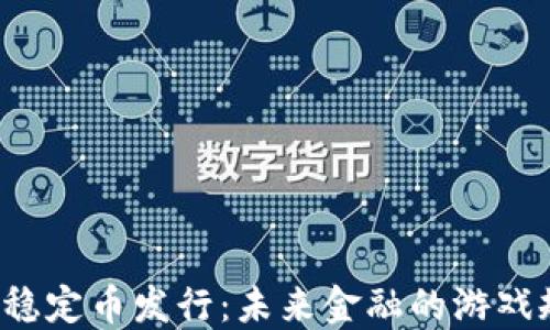 
区块链上的稳定币发行：未来金融的游戏规则改变者？