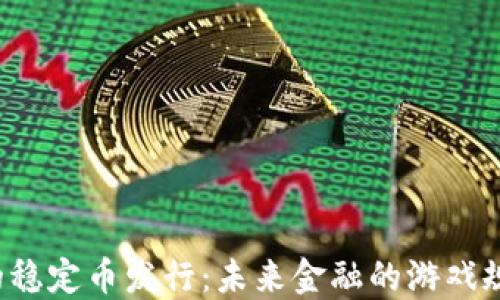 
区块链上的稳定币发行：未来金融的游戏规则改变者？