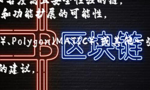 Tokenim 是一个去中心化的资产管理平台，它支持多种区块链。要选择适合的链来放置文件，在选择时应该考虑以下几个因素：

1. **交易费用**：不同区块链的交易费用差异很大。选择费用较低的区块链可以节约成本。
2. **速度**：一些区块链的交易确认速度更快，适合需要高频交易的应用。
3. **安全性**：区块链的安全性对于资产的保护至关重要，选择知名度高且安全性强的链。
4. **生态系统**：选择有活跃生态系统的链可以带来更多的整合和功能扩展的可能性。

具体来说，您可以考虑使用以太坊（Ethereum）、币安智能链（BSC）、Polygon（MATIC）、或其他一些主流公链。根据您的需求和场景，选择最合适的链进行文件存储。

如果您有特定的需求或情境，提供更多信息可能会有助于进一步的建议。