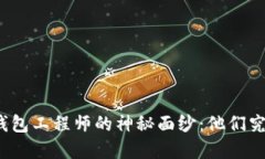 揭开区块链钱包工程师的