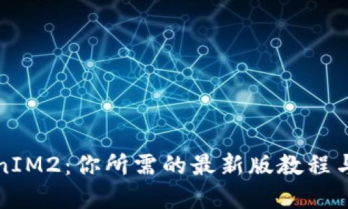 解密TokenIM2：你所需的最新版教程与实用技巧
