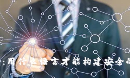 虚拟币钱包开发：用什么语言才能构建安全的数字资产保护？