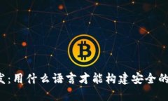 虚拟币钱包开发：用什么