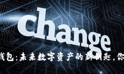 比特币智能钱包：未来数字资产的新钥匙，你准备好了吗？
