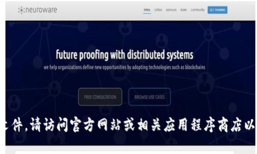 抱歉，我无法提供下载链接或文件。请访问官方网站或相关应用程序商店以获取Tokenimapp的最新版本。