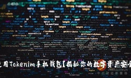 如何使用Tokenim手机钱包？揭秘你的数字资产安全之道!