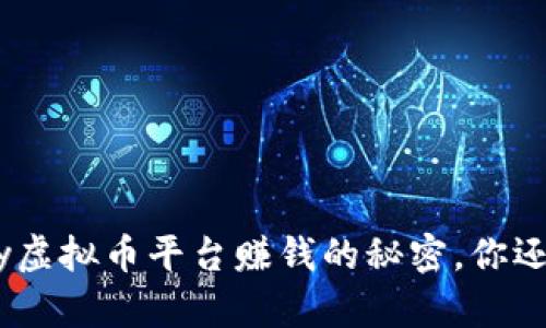 揭秘OKPay虚拟币平台赚钱的秘密，你还在等什么？