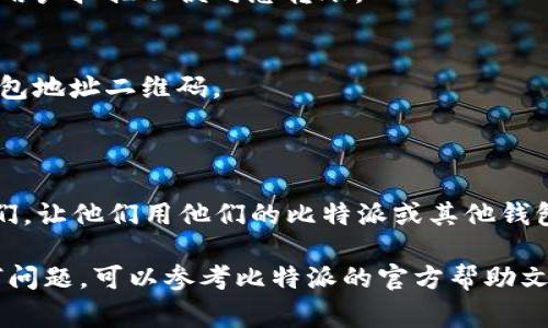 比特派（Bitpie）是一个数字资产钱包，通常用于存储和管理比特币及其他加密货币。用户可以通过比特派钱包来生成二维码，或者扫描其他人的二维码进行交易。以下是如何找到或者生成比特派二维码的步骤：

1. **下载并安装比特派应用**  
   如果您还没有安装比特派应用，可以根据手机的操作系统（iOS或Android）在对应的应用商店进行下载。

2. **创建及登录您的钱包**  
   安装后，打开比特派应用，您需要创建一个新钱包或登录现有的钱包。

3. **查找二维码**  
   - 在钱包主界面，通常会有一个“收款”或“充值”选项。
   - 点击“收款”后，您将会看到您的钱包地址对应的二维码，这个二维码可以被其他用户扫描以便向您转账。

4. **扫描二维码**  
   - 如果您需要转账，可以选择“扫描”功能，使用比特派的扫描功能扫描其他人的钱包地址二维码。
   - 这通常在“发送”或“转账”选项中可以找到。

5. **共享二维码**  
   - 如果您想要让别人向您发送加密货币，可以将您的二维码截图或直接显示给他们，让他们用他们的比特派或其他钱包应用进行扫描。

通过以上步骤，您应该能够找到和使用比特派的二维码功能。如果您在使用中遇到任何问题，可以参考比特派的官方帮助文档或寻求社区支持。