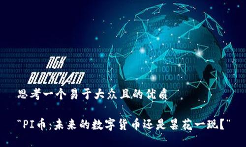 思考一个易于大众且的优质

“PI币：未来的数字货币还是昙花一现？”