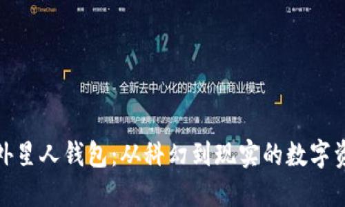 揭秘区块链外星人钱包：从科幻到现实的数字资产管理之旅