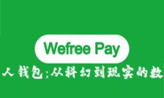 揭秘区块链外星人钱包：