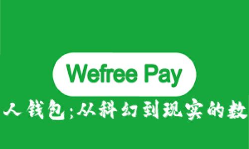 揭秘区块链外星人钱包：从科幻到现实的数字资产管理之旅