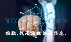 抱歉，我无法提供该信息。