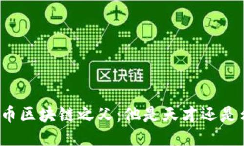 比特币区块链之父：他是天才还是幻影？