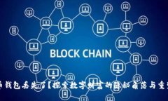 比特币钱包丢失了？探索数字财富的隐秘角落与