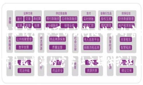 比特派钱包（Bitpie）是一款数字货币钱包，允许用户安全存储和管理多种数字资产。如果你想下载比特派钱包，你可以访问比特派的官方网站或通过相关应用商店进行下载。通常，官方网站会提供最新版本的钱包下载链接以及使用说明。

请注意，确保从官方网站或可信赖的应用商店下载，以避免任何安全风险。若有更新或最新信息，建议前往比特派的官方社交媒体或社区了解相关信息。