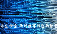 比特币与支付宝：两种数