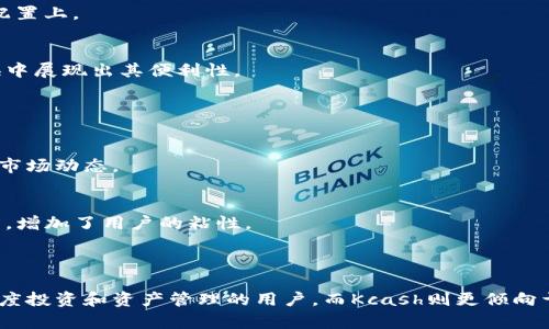 比特派（Bitpie）和Kcash都是较为流行的数字货币钱包，但它们在功能和设计理念上有明显的区别。以下是对这两者的主要区别的分析：

### 一、钱包类型与功能

**比特派（Bitpie）**  
- **钱包类型**：比特派是一款多币种钱包，支持多种数字资产的存储与管理。
- **功能特色**：它的核心功能包括资产管理、交易、浏览区块链信息等。此外，比特派具有一定的去中心化特点，用户的私钥完全掌握在自己手中，让用户对自己的资产有更高的安全性。
  
**Kcash**  
- **钱包类型**：Kcash是一款更注重用户体验的数字资产钱包，主要集中在移动端。
- **功能特色**：它引入了社交元素，用户可以在平台上进行资产转账、交换等操作，同时也在持续增加丰富的增值服务。如代币的质押、借贷等功能。

### 二、安全性与隐私保护

**比特派（Bitpie）**  
- **安全性**：比特派强调用户对私钥的控制，提供了多项安全防护措施，如冷存储技术和多重签名机制。这种设计使得用户的资产更加安全且不易受到黑客攻击。
  
**Kcash**  
- **安全性**：Kcash虽然也关注安全性，但由于更注重用户体验，可能在部分安全特性上没有比特派那样严格和全面。然而，它依然提供如指纹识别等生物识别技术来保护用户账号的安全。

### 三、用户体验与界面设计

**比特派（Bitpie）**  
- **用户体验**：比特派的界面相对简洁，适合那些对数字货币有一定了解的用户。虽然功能丰富，但对于新手可能稍显复杂。
  
**Kcash**  
- **用户体验**：Kcash的设计更为友好，适合大众用户。它通过引入社交元素，使互动性更强，界面更加美观易用，非常适合刚刚接触数字货币的新用户。

### 四、应用场景

**比特派（Bitpie）**  
- **应用场景**：比特派适合想要深度参与数字资产管理的用户，特别是在进行长期投资和资产配置上。
  
**Kcash**  
- **应用场景**：Kcash更适用于需要频繁进行小额交易或转账的用户，尤其是在借贷和资产交换中展现出其便利性。

### 五、社区与发展

**比特派（Bitpie）**  
- **社区支持**：比特派拥有一个较为活跃的社区，用户可以在这里交流经验，获取支持和最新的市场动态。
  
**Kcash**  
- **社区支持**：Kcash的社区则更侧重于用户之间的互动与分享，提供了用户交流和互动的场所，增加了用户的粘性。

### 总结

综上所述，比特派和Kcash在功能、安全性、用户体验及应用场景等方面各有特点。比特派更适合深度投资和资产管理的用户，而Kcash则更倾向于提供易用的日常钱包服务。用户可以根据自身的需求和习惯选择适合自己的数字资产管理工具。