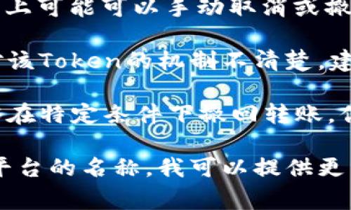 在区块链和加密货币领域，Token的打包（通常是指智能合约中的换汇或转账）通常是不可逆的，也就是说，一旦交易被确认并打包在区块中，就无法撤回或更改。然而，不同的区块链平台和具体的Token设计可以有不同的规则。

如果你指的是某个特定的Token或平台，以下是一些常见的情况：

1. **未确认的交易**：如果你的交易尚未被网络确认（例如尚未被打包进区块），在某些钱包或平台上可能可以手动取消或撤回此交易。

2. **设计规则**：某些Token可能有特定的设计规则，允许在一定条件下进行撤回或退款。如果你对该Token的机制不清楚，建议查阅其官方文档或社区讨论。

3. **智能合约功能**：如果一个Token是基于智能合约的，合约内部可能有特定的逻辑弹性，如能够在特定条件下撤回转账。你需要仔细阅读智能合约的代码或相关文档。

建议在进行加密货币操作时始终保持谨慎，并仔细阅读相关的协议和条款。如果有具体的Token或平台的名称，我可以提供更详细的信息。