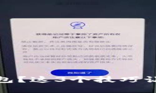 如何安全使用加密钱包？这3个技巧让你不再担心资金安全