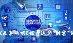 赏帮赚赚钱是真的吗？揭