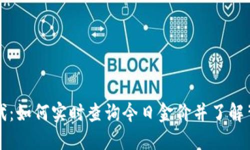 区块链时代：如何实时查询今日金价并了解背后的原理