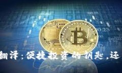 比特币钱包的币种翻泽：