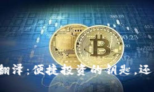 比特币钱包的币种翻泽：便捷投资的钥匙，还是潜在风险的陷阱？