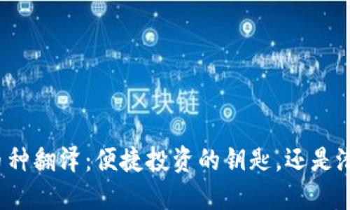 比特币钱包的币种翻泽：便捷投资的钥匙，还是潜在风险的陷阱？