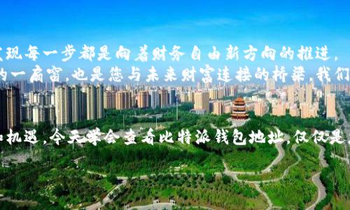 突击/突击

未解之秘：如何轻松查看比特派钱包地址？

比特派, 钱包地址, 查找, 数字货币/guanjianci

引言：数字货币的神秘面纱
在数字货币飞速发展的时代，拥有一个安全可信的钱包就像拥有了一把钥匙，打开通往未来的财富之门。而比特派钱包，以其出色的功能和用户体验，成为了众多用户的选择。本篇文章将带您揭开如何查看比特派钱包地址的神秘面纱，让数字货币的世界不再遥不可及。

第一步：下载与安装比特派钱包
就像是一场期待已久的旅程，第一步总是充满希望。要开始使用比特派钱包，您需要先在手机应用商店中下载并安装。无论您使用的是iOS还是Android设备，比特派钱包都能轻松满足您的需求。

第二步：创建或导入钱包
安装完成后，打开比特派钱包，您会面对一个欢迎界面。若细想，这就像是在一个新城市的街头，您需要选择是从头开始探索（创建新钱包），还是重温旧地（导入已有钱包）。如果选择创建新钱包，请务必妥善保管生成的助记词，这是一把通向您数字财富的钥匙。

第三步：钱包地址的查找路径
现在，您已经成功进入了比特派钱包，接下来就是寻找您钱包地址的时刻。这一过程如同在书架上寻找一本心仪的书，尽管可能需要花费些时间，但在这个过程中您会感受到探索的乐趣。
在比特派钱包的主页上，找到“接收”或“钱包地址”选项，点击后，您将看到一串独特的字符，这就是您的比特派钱包地址。就像是每位艺术家都拥有独一无二的画作，您的钱包地址是独特的，代表着您在数字世界的身份。

第四步：安全性与隐私保护
在享受数字货币带来的便利之前，安全性始终是我们必须重视的议题。比特派钱包的设计理念中，提倡用户在存储与分享钱包地址时，务必谨慎。想象一下，您的钱包地址就像是一扇窗户，透过这扇窗户，外面的世界能看到您的一切，但您却不希望所有人都能进入您的家。
在分享钱包地址时，建议您仅在可信的环境中进行，避免在公共平台或不明网站上透露，以免造成不必要的财务损失。相较于简单的字符，安全性更像是铠甲，保护着您重要的资产。

第五步：总结与未来展望
综上所述，查看比特派钱包地址的过程并不复杂，但却蕴含着令人惊喜的奥秘。在探索数字货币的过程中，您将发现每一步都是向着财务自由新方向的推进。
随着数字货币的普及，越来越多的人开始关注和接受这项新兴的金融科技。比特派钱包既是进入数字资产世界的一扇窗，也是您与未来财富连接的桥梁。我们期待在不久的将来，看到更多的创新与发展，让数字货币成为人们生活中不可或缺的一部分。

后记：勇敢探索数字世界
在这个瞬息万变的时代，与其畏惧，不如勇敢地去探索。正如生活的复杂以及不可预测，数字货币也充满了挑战和机遇。今天学会查看比特派钱包地址，仅仅是您迈出的一小步，而未来的每一步，将引领您进入一个崭新的世界。

无论您今日掌握了多少技能，重要的是，保持好奇心与探索的勇气，让您的数字资产之旅充满惊喜与收获。