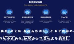 关于“下载维达币区块链