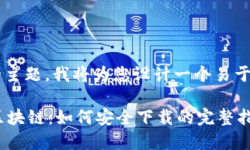 关于“下载维达币区块链”的主题，我将为您设计一个易于理解的、关键词和内容大纲。

### 你不知道的维达币区块链：如何安全下载的完整指南？