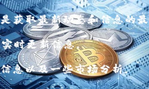 区块链行业发展迅速，新项目层出不穷，找出最新发布的项目是投资者和区块链爱好者所关注的重点。以下是一些常见的参考网站，可以帮助你了解最新的区块链项目：

1. **CoinMarketCap** - 该网站不仅提供加密货币的实时价格，还提供新上线的项目及其详细信息。
  
2. **CoinGecko** - 类似于CoinMarketCap，CoinGecko 也提供有关新项目的详细信息和分析。

3. **ICOscoop** - 专注于新初始代币发行（ICO）项目的网站。

4. **CryptoSlate** - 提供全面的区块链新闻以及新项目的上线信息。

5. **DappRadar** - 专注于去中心化应用（DApps）的平台，提供最新DApps和项目的统计信息。

6. **DeFi Pulse** - 如果你关心去中心化金融（DeFi），这个网站能够提供一些最新DeFi项目的信息。

7. **Reddit / r/CryptoCurrency** - 许多区块链项目不断在这里分享和讨论，你可以通过这个社群获取最新动态。

8. **Twitter** - 许多区块链项目在Twitter上通知新发布信息，关注相关的项目和开发者能够获取一手信息。

9. **项目官方网站** - 大多数新项目都会有自己的官方网站，通常是获取最新动态和信息的最好途径。

10. **Telegram和Discord群组** - 许多项目会在这些社交平台上实时更新信息。

这些平台可以帮助你跟踪区块链领域的最新动态，获取新项目的详细信息以及一些市场分析。