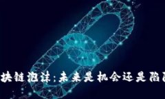 区块链泡沫：未来是机会