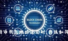 当比特币钱包地址遗忘时