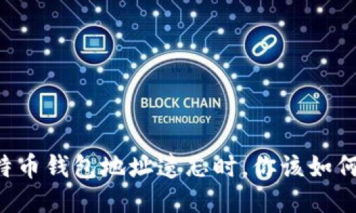 当比特币钱包地址遗忘时，你该如何找回？