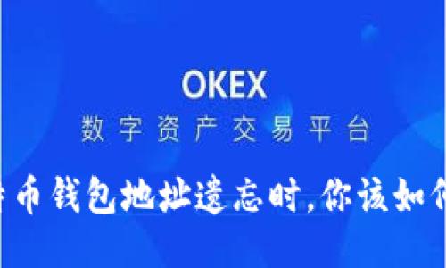 当比特币钱包地址遗忘时，你该如何找回？