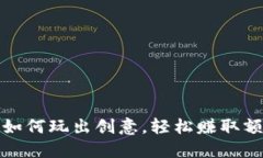 消消乐：如何玩出创意，