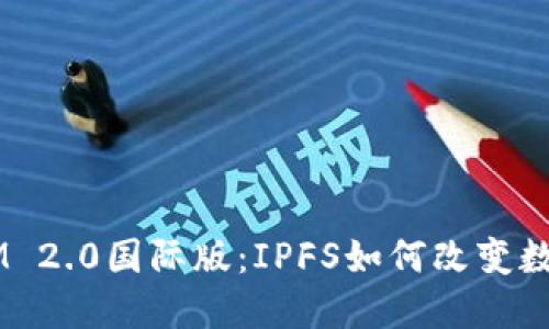 揭秘TokenIM 2.0国际版：IPFS如何改变数字资产管理？