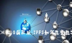 揭秘TokenIM 2.0国际版：IPFS如何改变数字资产管理