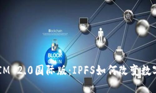 揭秘TokenIM 2.0国际版：IPFS如何改变数字资产管理？